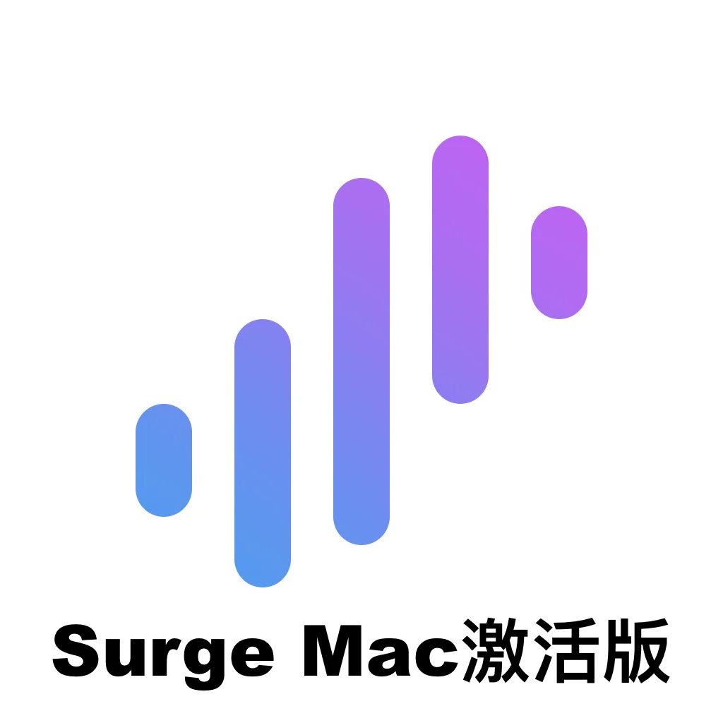 Surge 网络工具