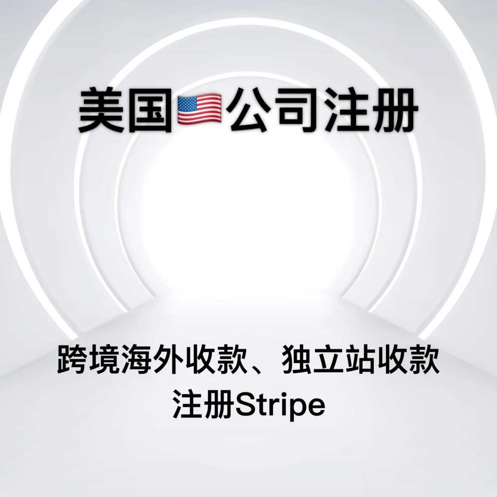 美国公司注册与 Stripe 收款